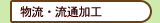 物流・流通加工