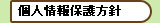 個人情報保護方針