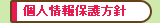 個人情報保護方針