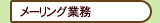 メーリング業務