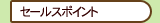 セールスポイント